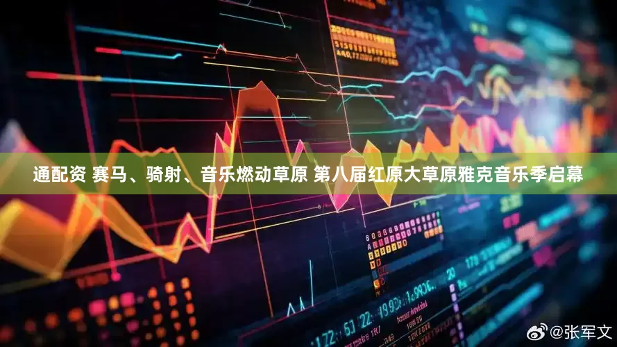 通配资 赛马、骑射、音乐燃动草原 第八届红原大草原雅克音乐季启幕