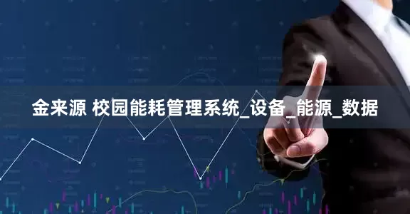 金来源 校园能耗管理系统_设备_能源_数据