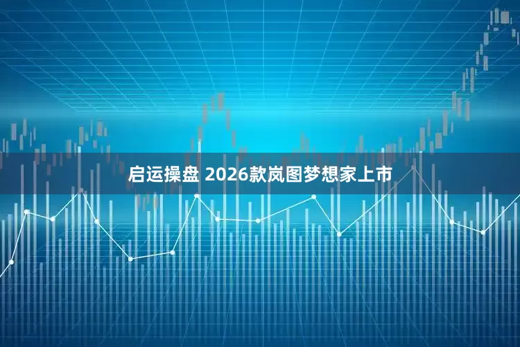 启运操盘 2026款岚图梦想家上市