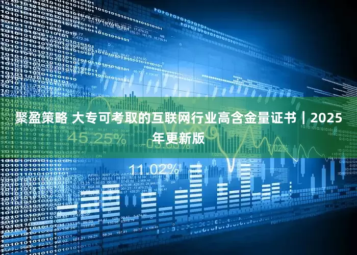 聚盈策略 大专可考取的互联网行业高含金量证书｜2025年更新版