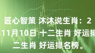 匠心智策 沐沐说生肖：2025年11月10日 十二生肖 好运排名榜。