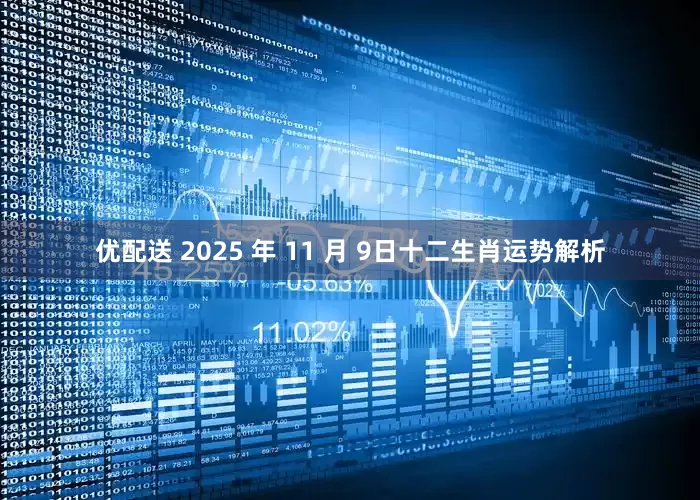 优配送 2025 年 11 月 9日十二生肖运势解析